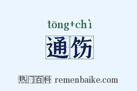 通饬是什么意思的图片
